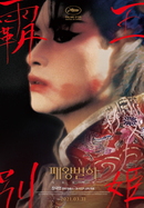 패왕별희 디 오리지널